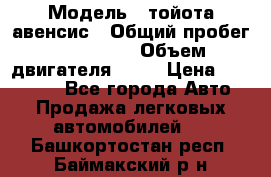  › Модель ­ тойота авенсис › Общий пробег ­ 165 000 › Объем двигателя ­ 24 › Цена ­ 430 000 - Все города Авто » Продажа легковых автомобилей   . Башкортостан респ.,Баймакский р-н